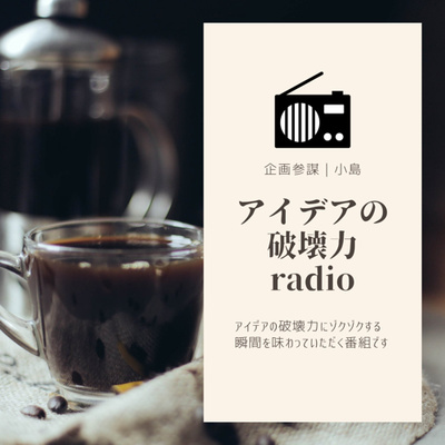 新生活様式から読み解く仕掛けるビジネスの潮流｜＃37　アイデアの破壊力で今を変えるradio