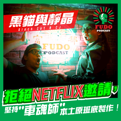 FUDO PODCAST《富都播客》