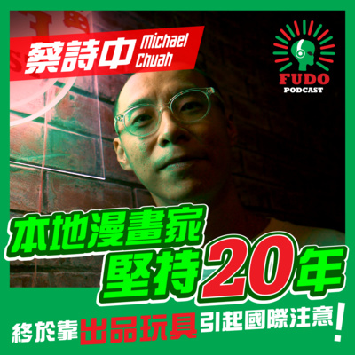 FUDO PODCAST《富都播客》