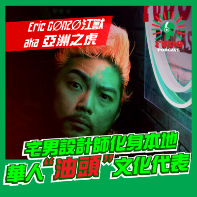 FUDO PODCAST《富都播客》