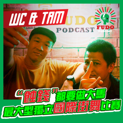 FUDO PODCAST《富都播客》