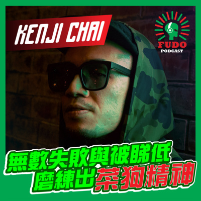 FUDO PODCAST《富都播客》