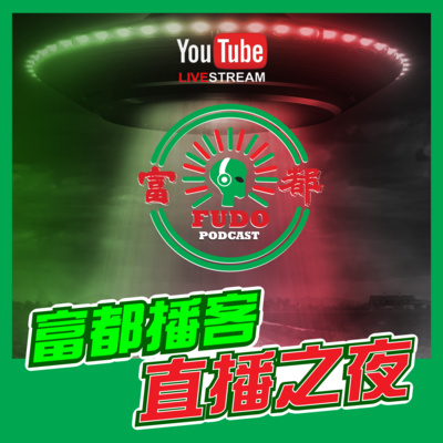 FUDO PODCAST《富都播客》