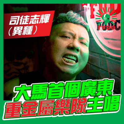 FUDO PODCAST《富都播客》