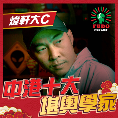 FUDO PODCAST《富都播客》