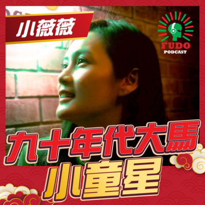 FUDO PODCAST《富都播客》