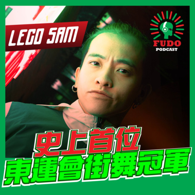 FUDO PODCAST《富都播客》