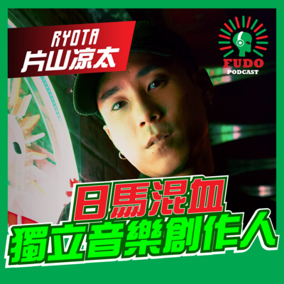 FUDO PODCAST《富都播客》