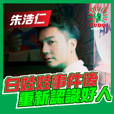 FUDO PODCAST《富都播客》