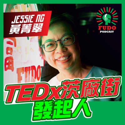 FUDO PODCAST《富都播客》