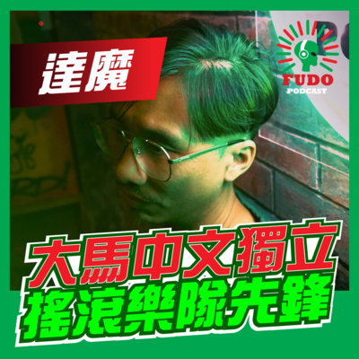 FUDO PODCAST《富都播客》