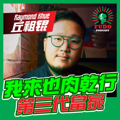 FUDO PODCAST《富都播客》