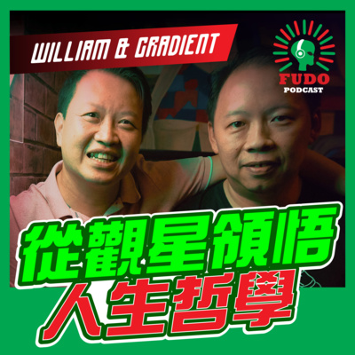 FUDO PODCAST《富都播客》