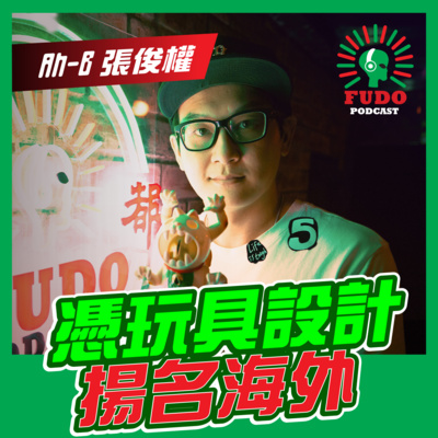 FUDO PODCAST《富都播客》