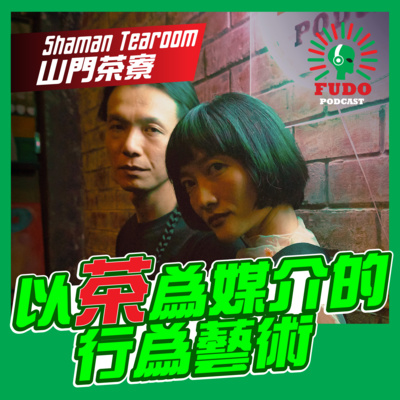 FUDO PODCAST《富都播客》