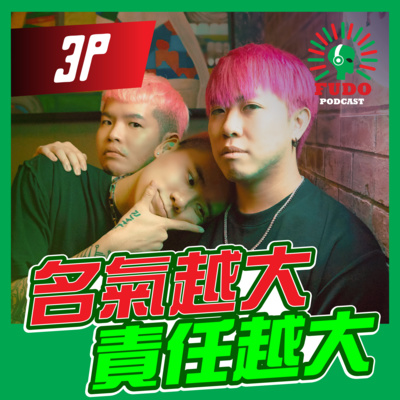 FUDO PODCAST《富都播客》