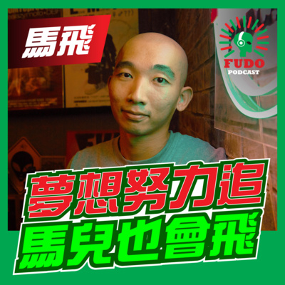 FUDO PODCAST《富都播客》