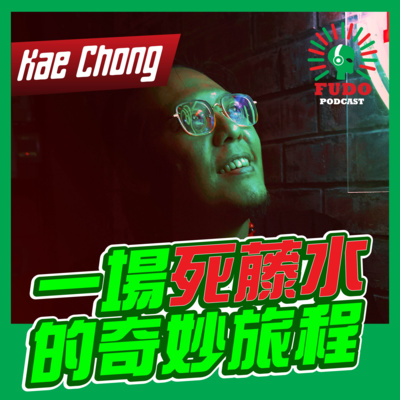FUDO PODCAST《富都播客》