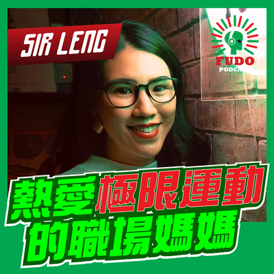 熱愛極限運動的职场媽媽 | FUDO PODCAST《富都播客》EP32 Sir Leng