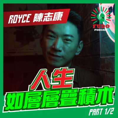 人生如層層疊積木 | FUDO PODCAST《富都播客》EP33 Royce 陳志康 Part 1 