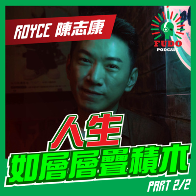 人生如層層疊積木 | FUDO PODCAST《富都播客》EP34 ROYCE 陳志康 PART 2