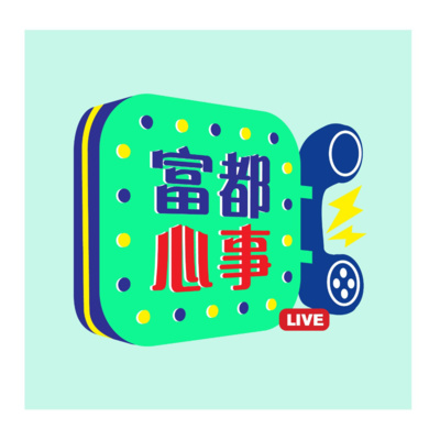 FUDO PODCAST《富都播客》