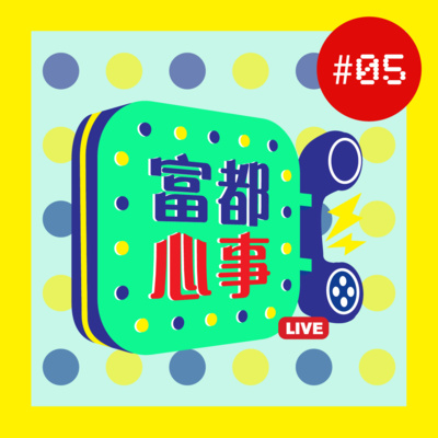 香港人居馬26年 | 曾經想成為電台DJ | Podcast鼻祖 |《富都心事 》#05 Feat Theresa Lam 林芷君【LIVE】