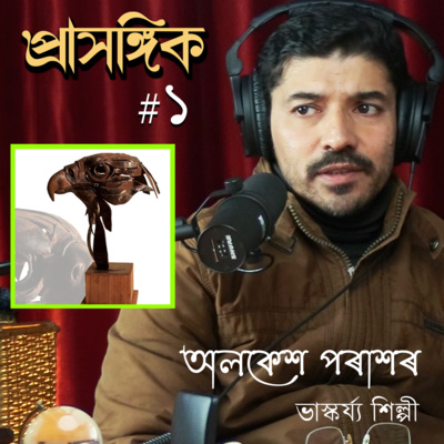 Prasangik • প্ৰাসঙ্গিক