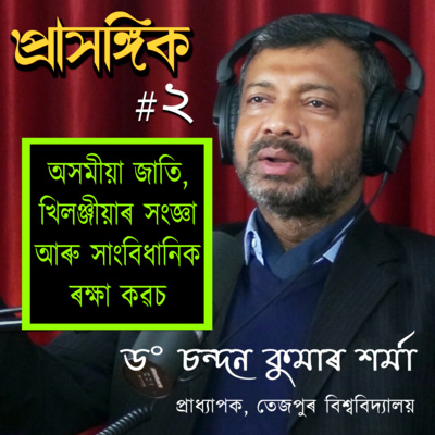 Prasangik • প্ৰাসঙ্গিক