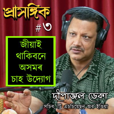 Prasangik • প্ৰাসঙ্গিক