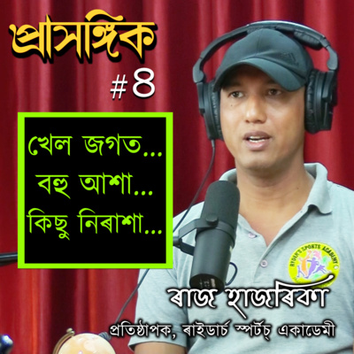 Prasangik • প্ৰাসঙ্গিক