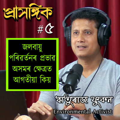 Prasangik • প্ৰাসঙ্গিক