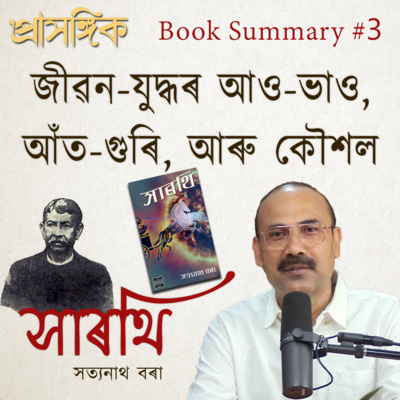Prasangik • প্ৰাসঙ্গিক