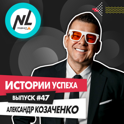 выпуск #47 Александр Козаченко (DT5)