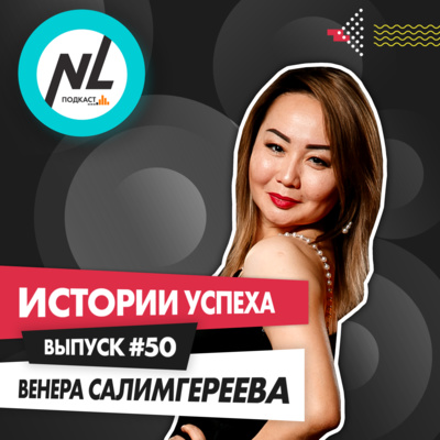 выпуск #50 Венера Салимгереева (DT3)
