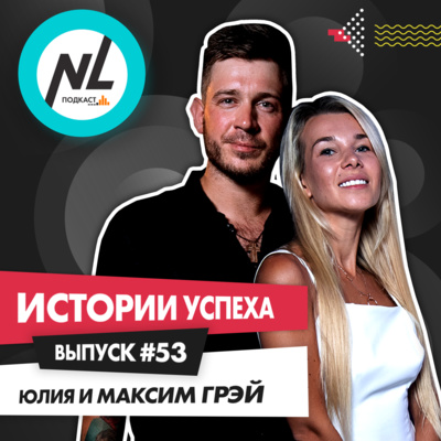 выпуск #53 Юлия и Максим Грэй