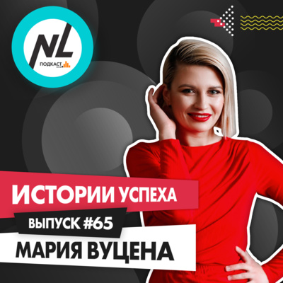 выпуск # 65 Мария Вуцена