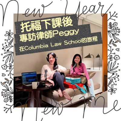 專訪EP09_律師Peggy：我在Columbia Law School的LL.M.旅程（下）