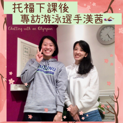 托福下課後