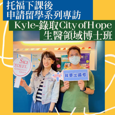 申請留學系列EP07_Kyle：大學畢業錄取City of Hope生醫領域博士班