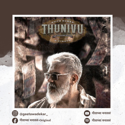 Thunivu | Movie review in Marathi