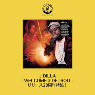 【Vol.7】J Dilla「Welcome 2 Detroit」リリース20周年特集！