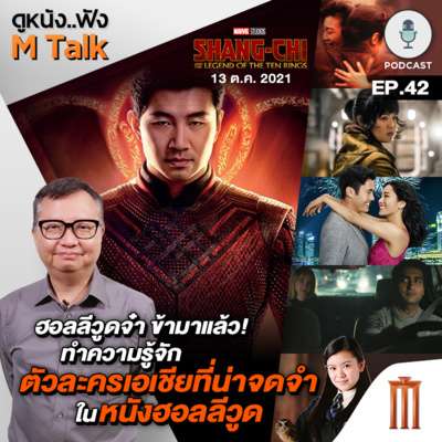 ดูหนัง..ฟัง M Talk by เฮนรี่ ทราน