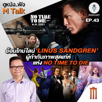 ดูหนัง..ฟัง M Talk by เฮนรี่ ทราน