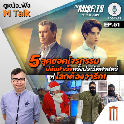 ดูหนัง..ฟัง M Talk by เฮนรี่ ทราน