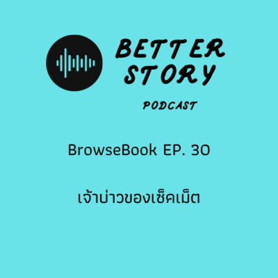 #BrowseBook EP. 30 เจ้าบ่าวของเซ็คเม็ต (ชญาน์พิมพ์)