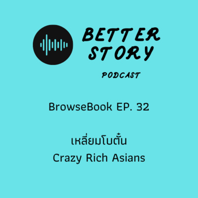 #Browsebook EP. 32 เหลี่ยมโบตั๋น Crazy Rich Asians