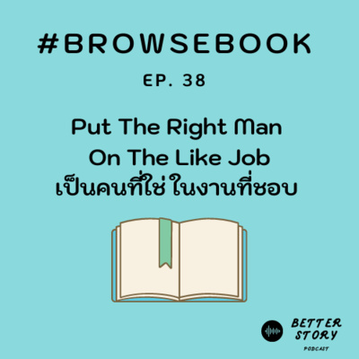 #BrowseBook EP. 38 Put The Right Man On The Like Job เป็นคนที่ใช่ในงานที่ชอบ