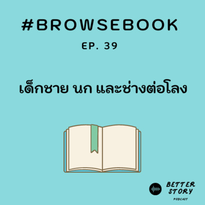 #BrowseBook EP. 39 เด็กชาย นก และช่างต่อโลง