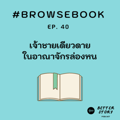 #BrowseBook EP. 40 เจ้าชายเดียวดายในอาณาจักรล่องหน